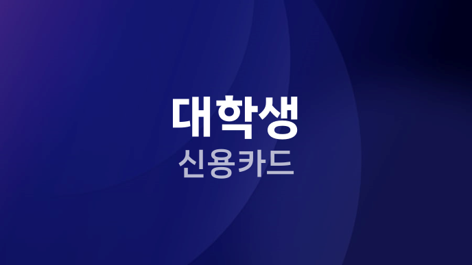 대학생 신용카드