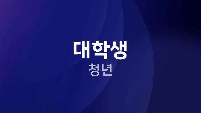 대학생 청년