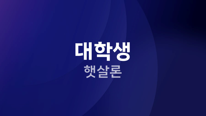 대학생 햇살론