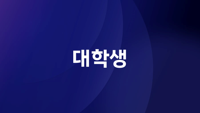 대학생