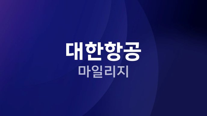 대한항공 마일리지