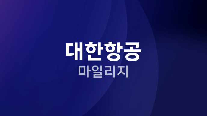 대한항공 마일리지