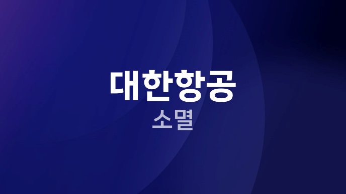 대한항공 소멸