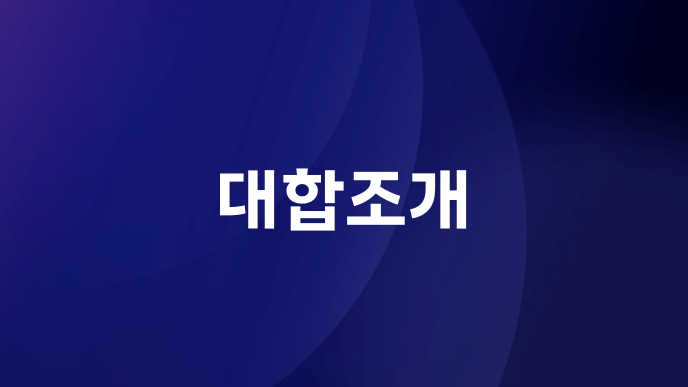 대합조개