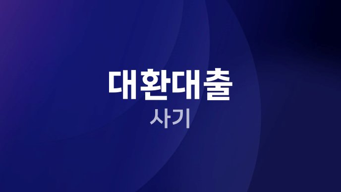 대환대출 사기