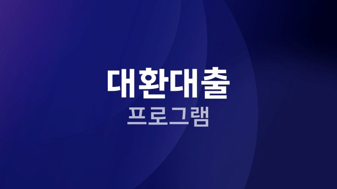 대환대출 프로그램