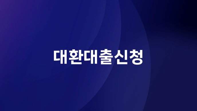 대환대출신청