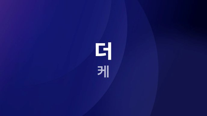 더 케