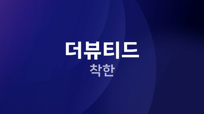 더뷰티드 착한