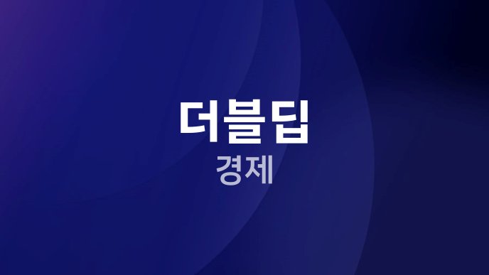 더블딥 경제