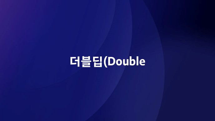 더블딥Double