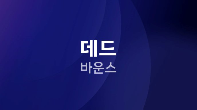 데드 바운스