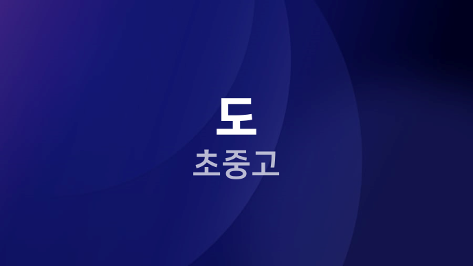 도 초중고