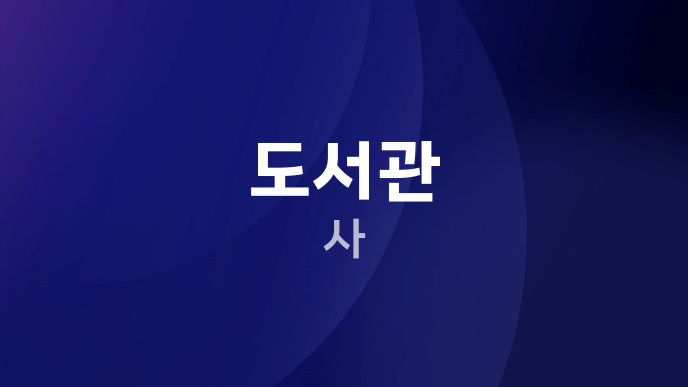 도서관 사