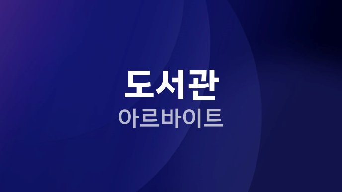 도서관 아르바이트