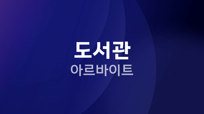 도서관 아르바이트