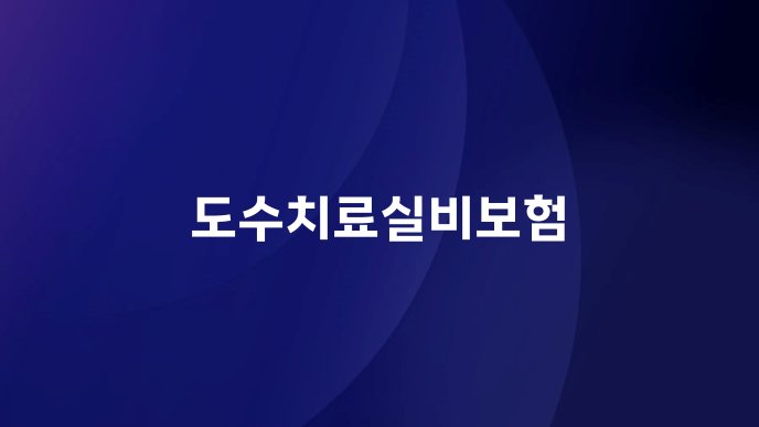 도수치료실비보험
