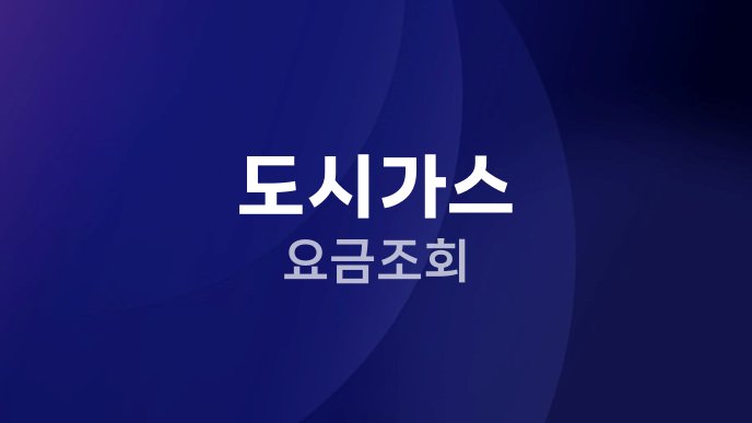 도시가스 요금조회