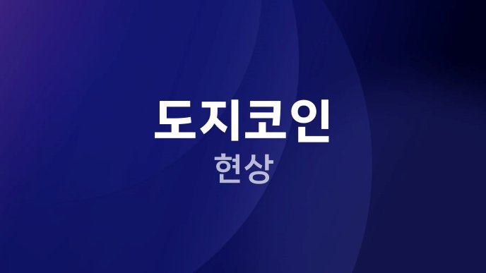 도지코인 현상