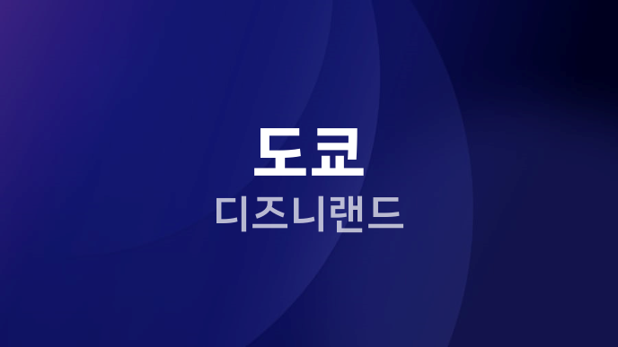 도쿄 디즈니랜드