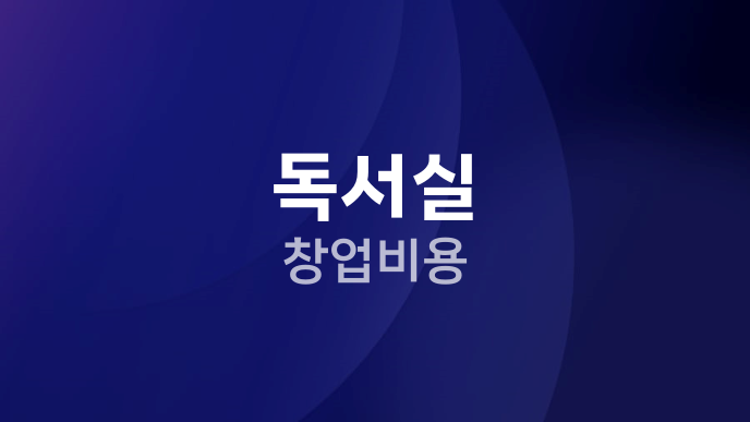 독서실 창업비용