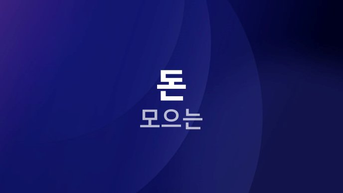 돈 모으는