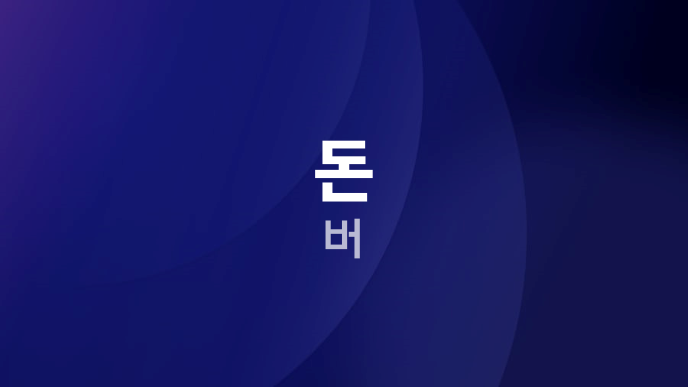 돈 버