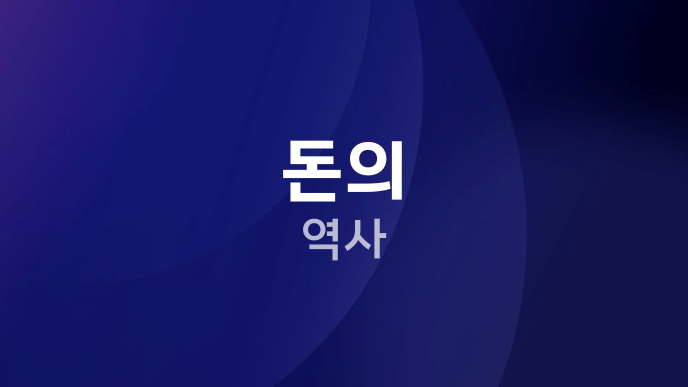 돈의 역사