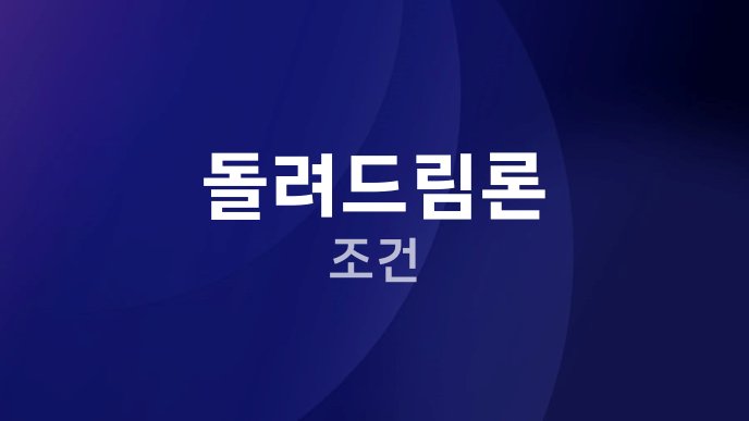 돌려드림론 조건