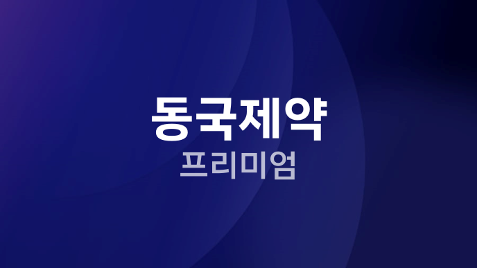 동국제약 프리미엄