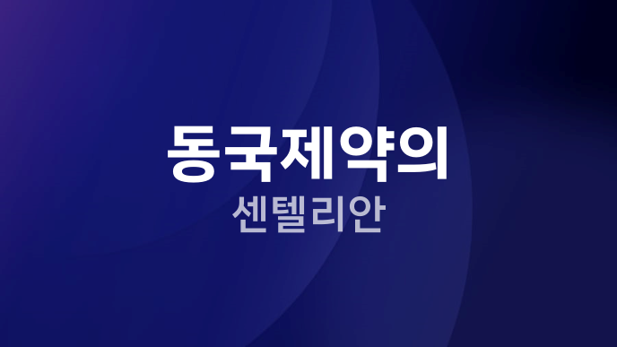동국제약의 센텔리안