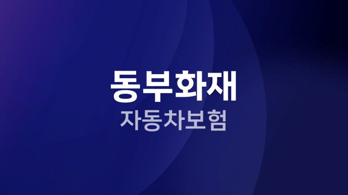 동부화재 자동차보험