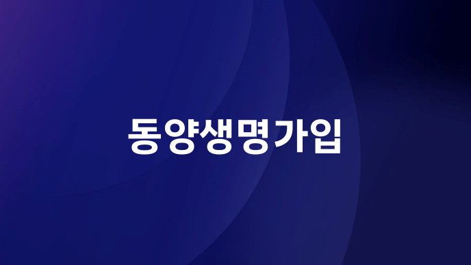 동양생명가입