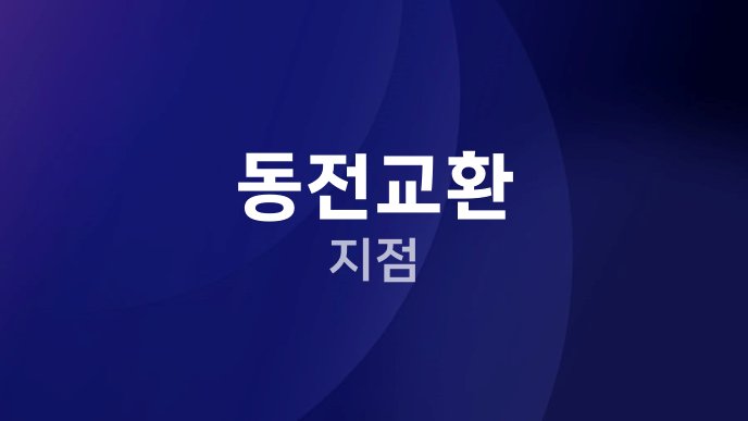 동전교환 지점