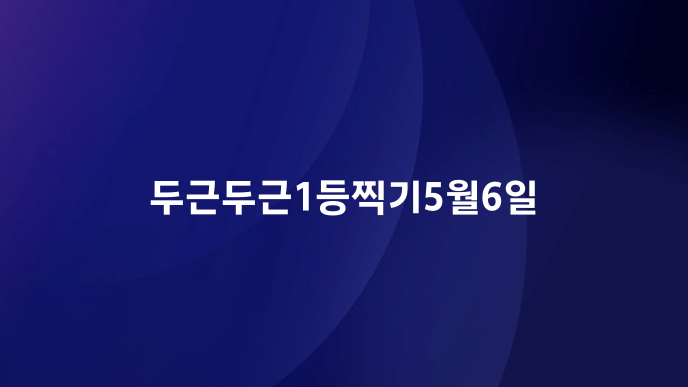 두근두근1등찍기5월6일
