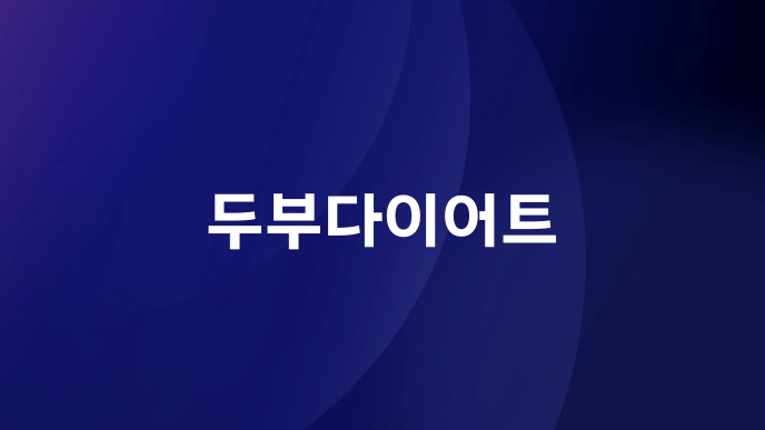 두부다이어트