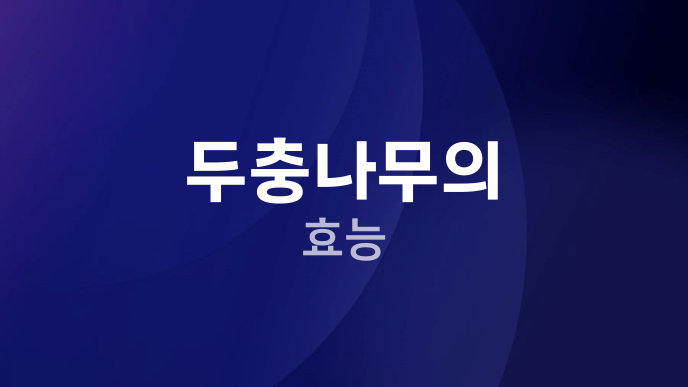 두충나무의 효능
