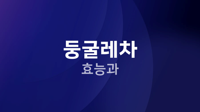 둥굴레차 효능과
