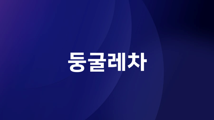 둥굴레차