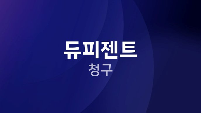 듀피젠트 청구