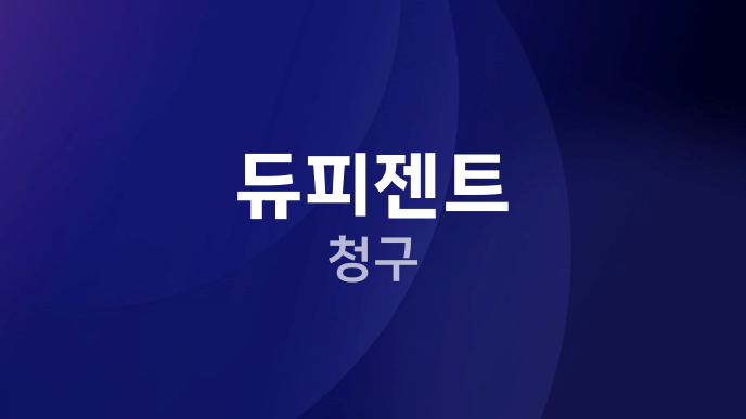 듀피젠트 청구