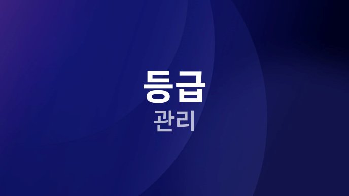 등급 관리