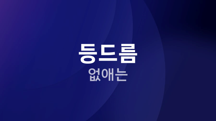 등드름 없애는