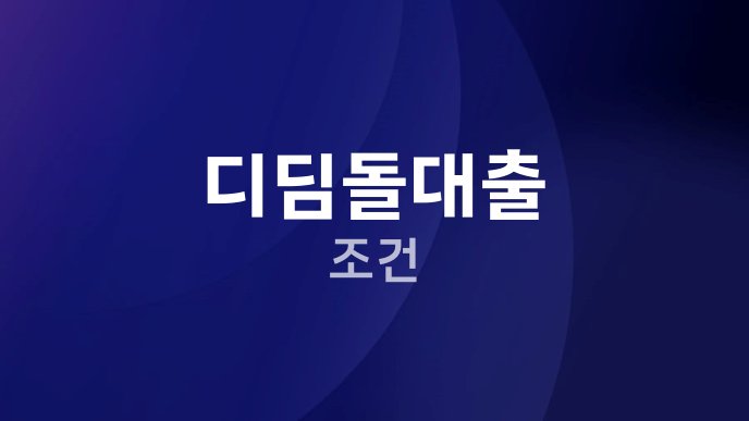 디딤돌대출 조건