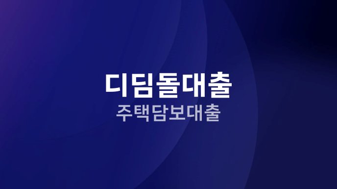 디딤돌대출 주택담보대출