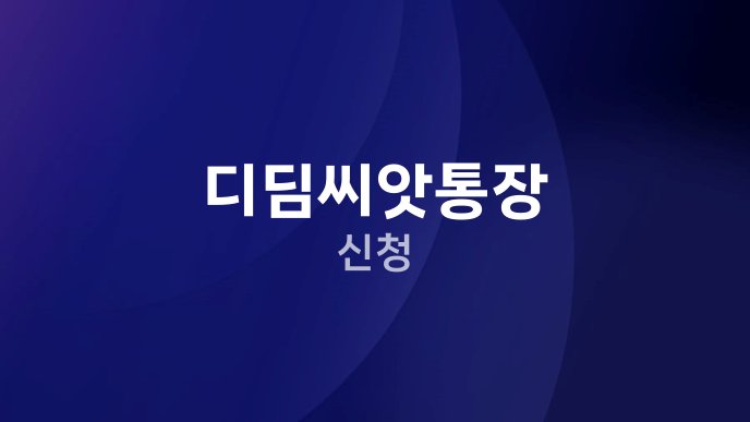 디딤씨앗통장 신청