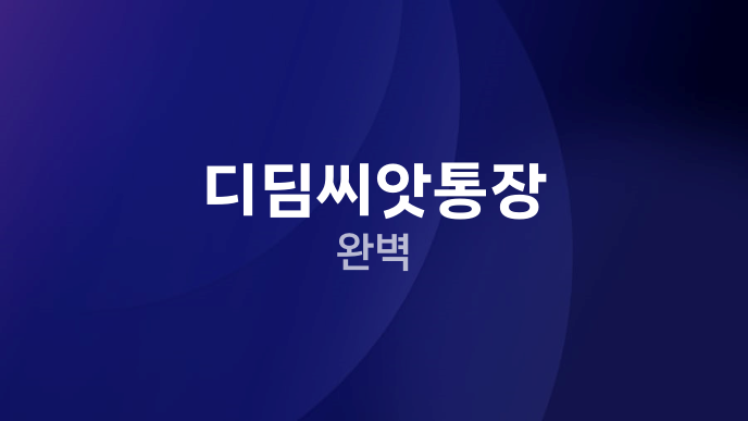 디딤씨앗통장 완벽