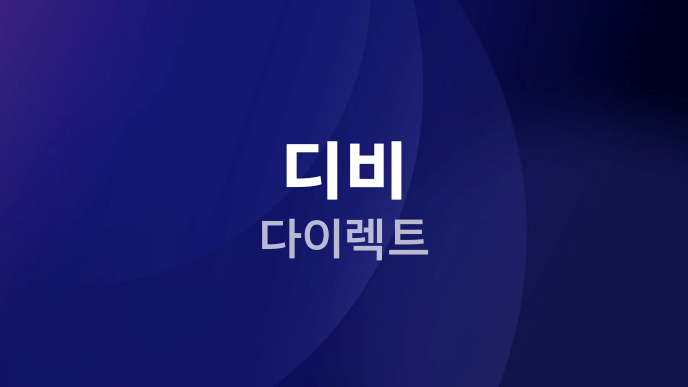 디비 다이렉트