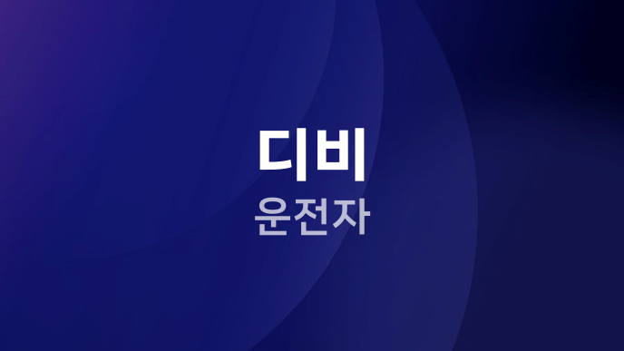 디비 운전자