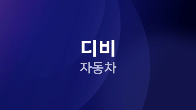 디비 자동차